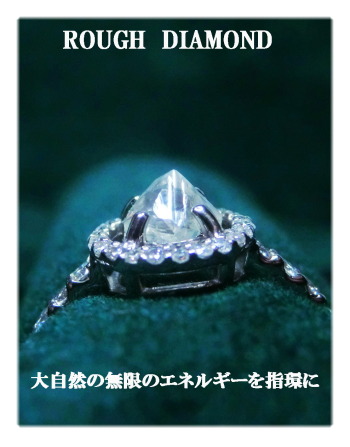 ROUGH DIAMOND 0.673ct　ダイヤモンド原石リングの紹介です