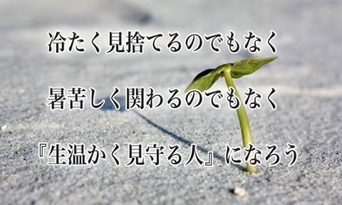 生温かく見守る人になろう 人生訓 みやひょんの青春真っ盛り 楽天ブログ