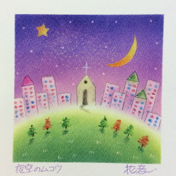 花音さん　夜空のムコウ.jpg