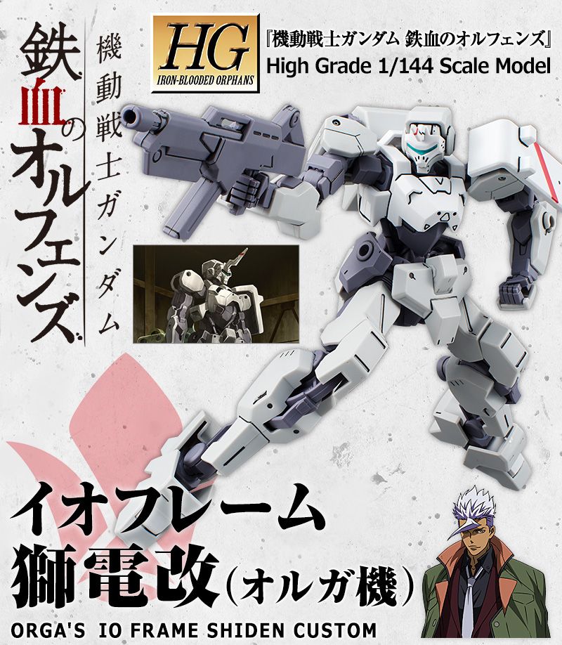 イオフレーム獅電改（オルガ機） | あとすの過疎ブログ - 楽天ブログ