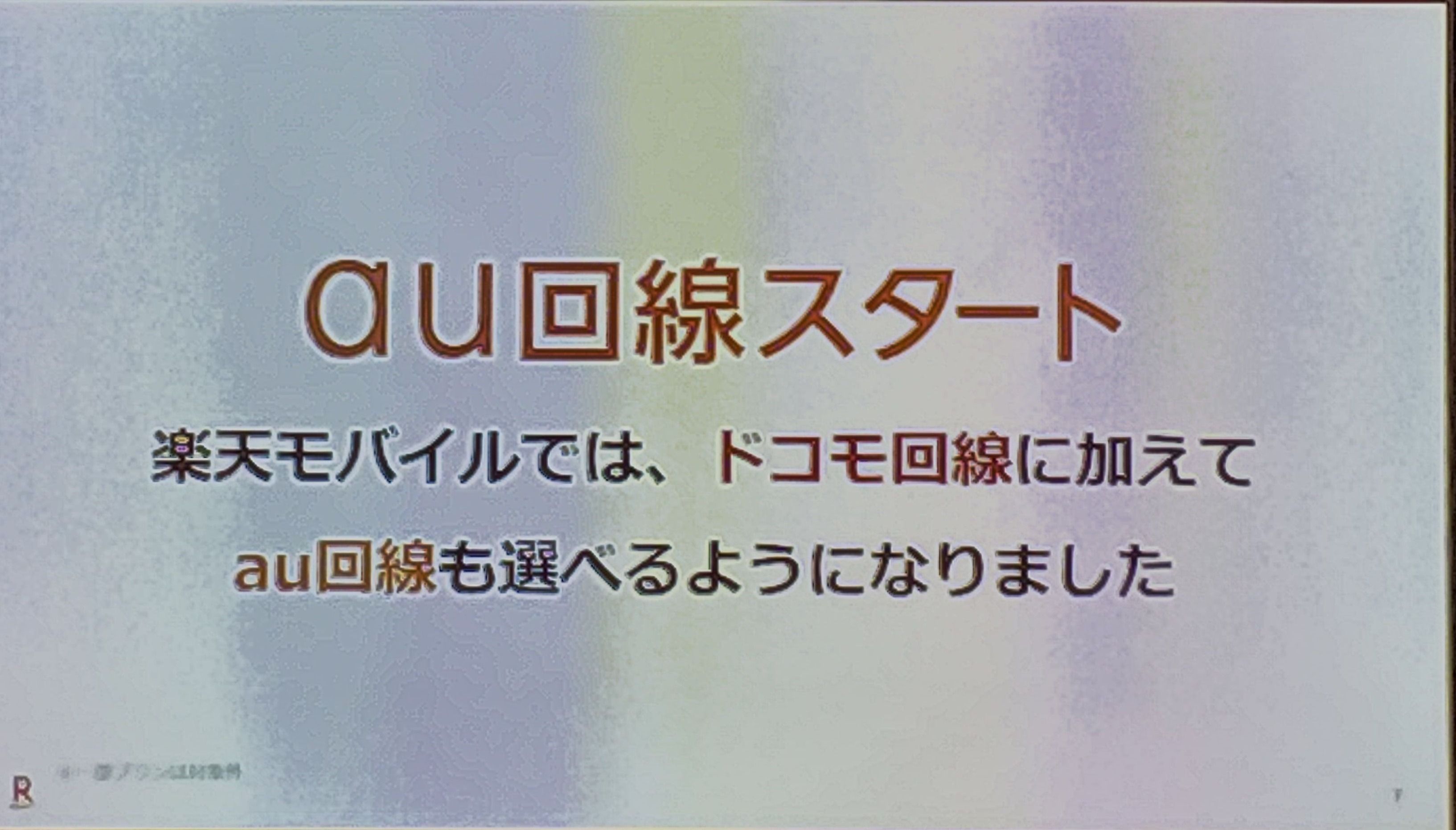 楽天モバイル_au回線スタート