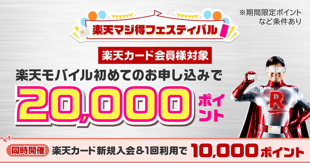 楽天モバイル、​楽天マジ得フェスティバル​