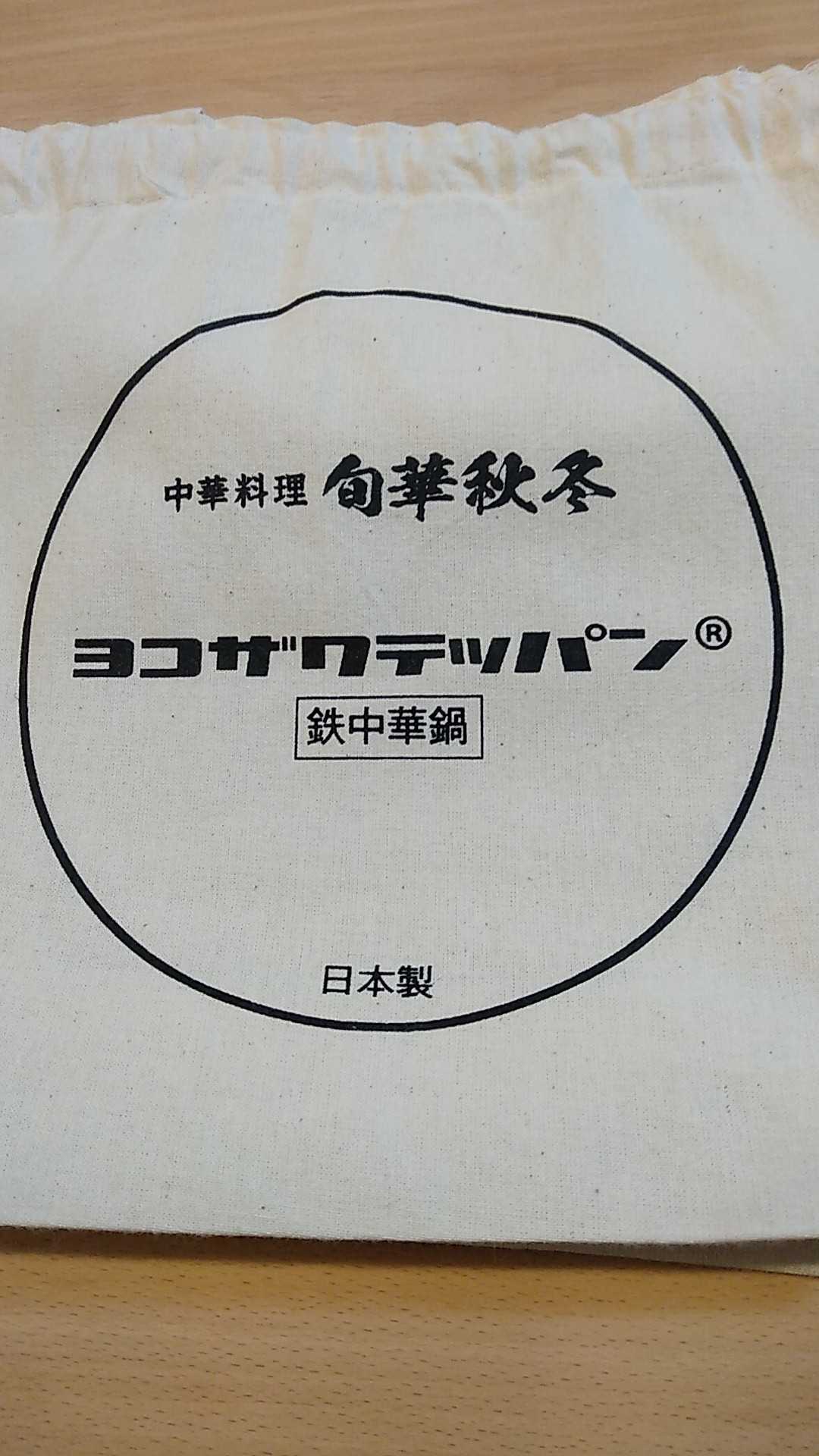 ヨコザワテッパン×おやじキャンプ飯 鉄中華鍋 | タノシベタローのお手軽アウトドア道具 - 楽天ブログ