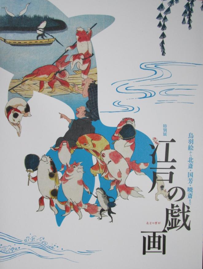 観照 大阪市立美術館 -1 「江戸の戯画」展 | 遊心六中記 - 楽天ブログ