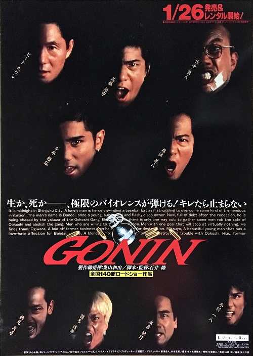 GONIN  ポスター GONIN （石井隆 / 佐藤浩市、本木雅弘、根津甚八、椎名桔平