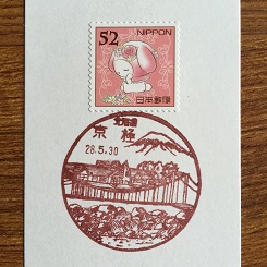 合宿１９風景印京極.JPG