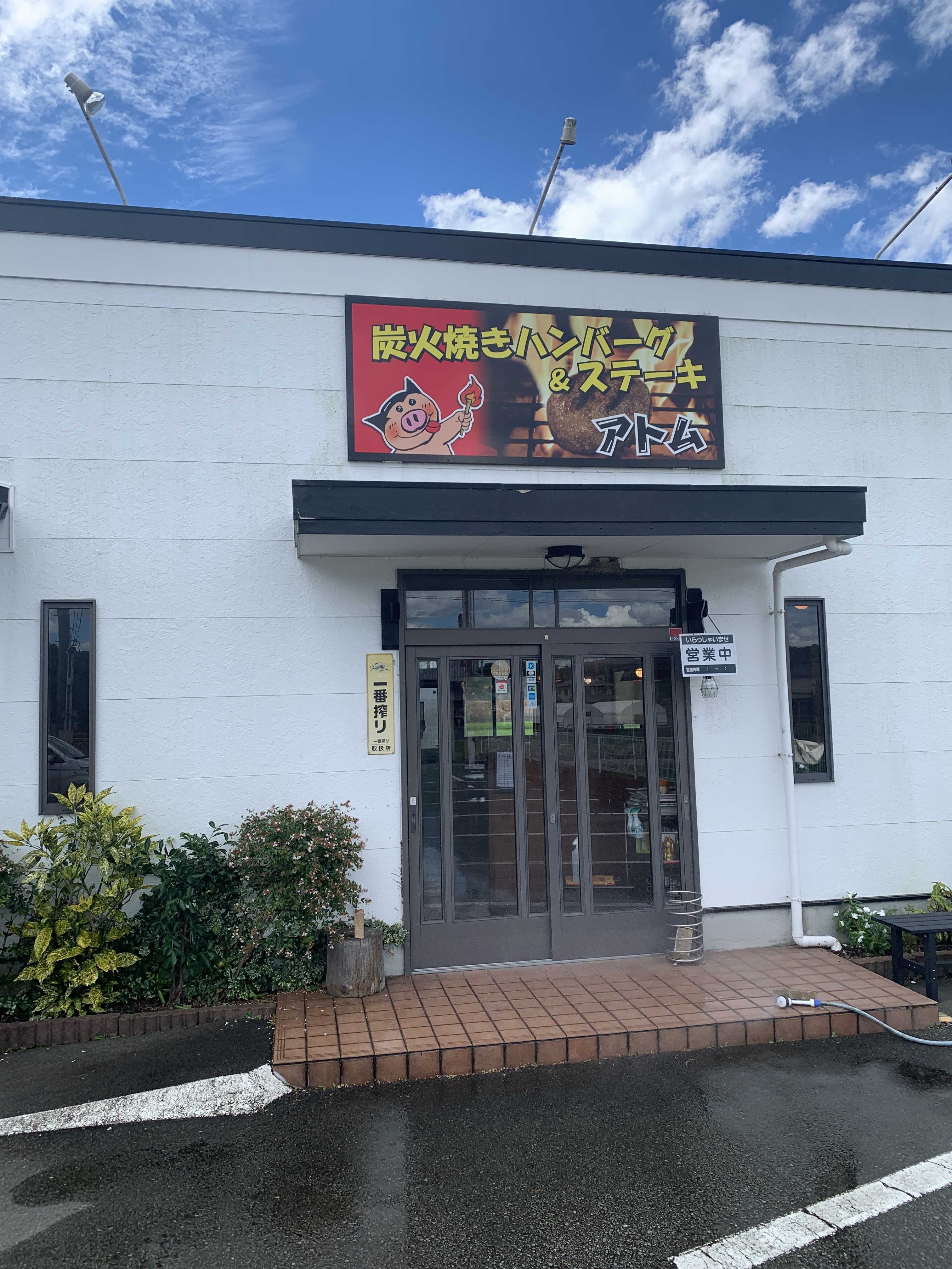 兵庫県にある 炭火焼きハンバーグ ステーキ アトム が安くてお腹一杯 トラグル日記 楽天ブログ 兵庫県にある 炭火焼きハンバーグ ステーキ アトム が安くてお腹一杯 トラグル日記 楽天ブログ