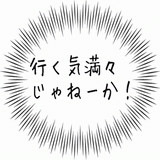 行く気満々じゃねーか！.gif