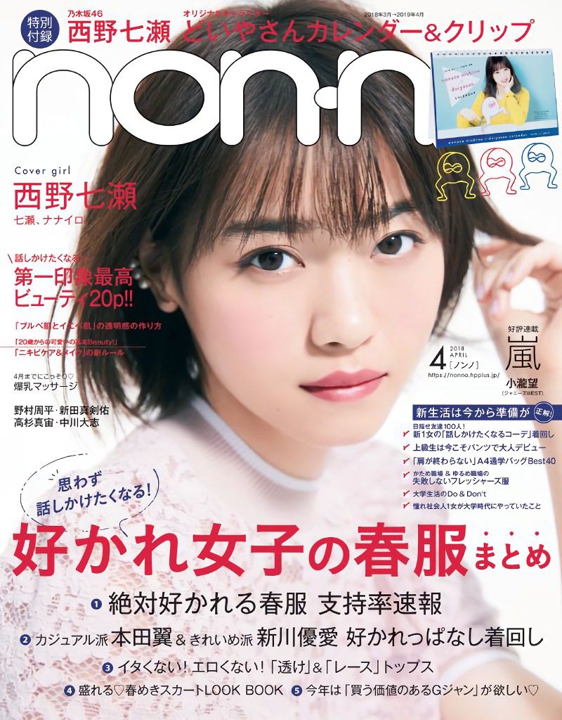 乃木坂46 西野七瀬 Non No 4月号 の表紙飾る ルゼルの情報日記 楽天ブログ