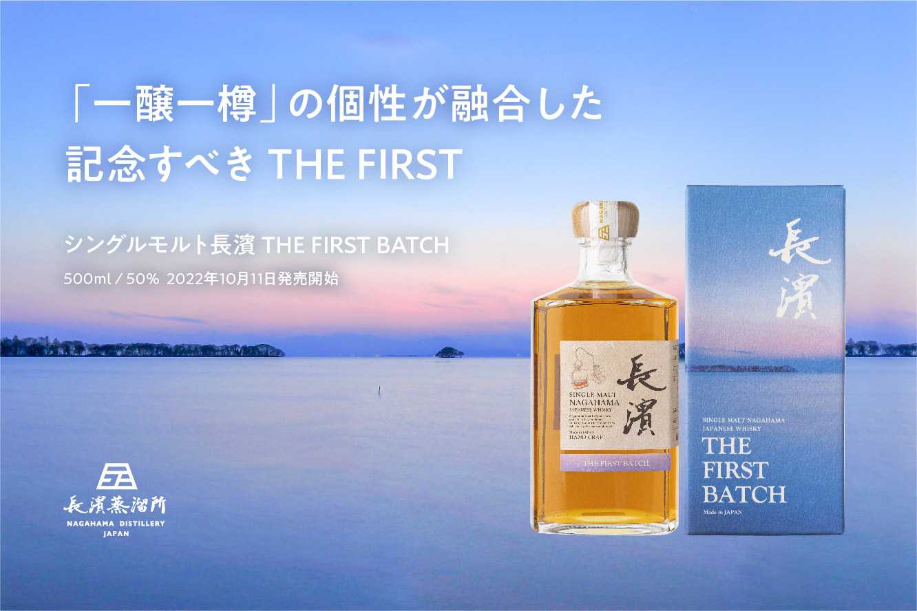 「シングルモルト長濱 THE FIRST BATCH」 | 埼玉 大宮の地酒屋の日本酒、ウイスキーブログ - 楽天ブログ