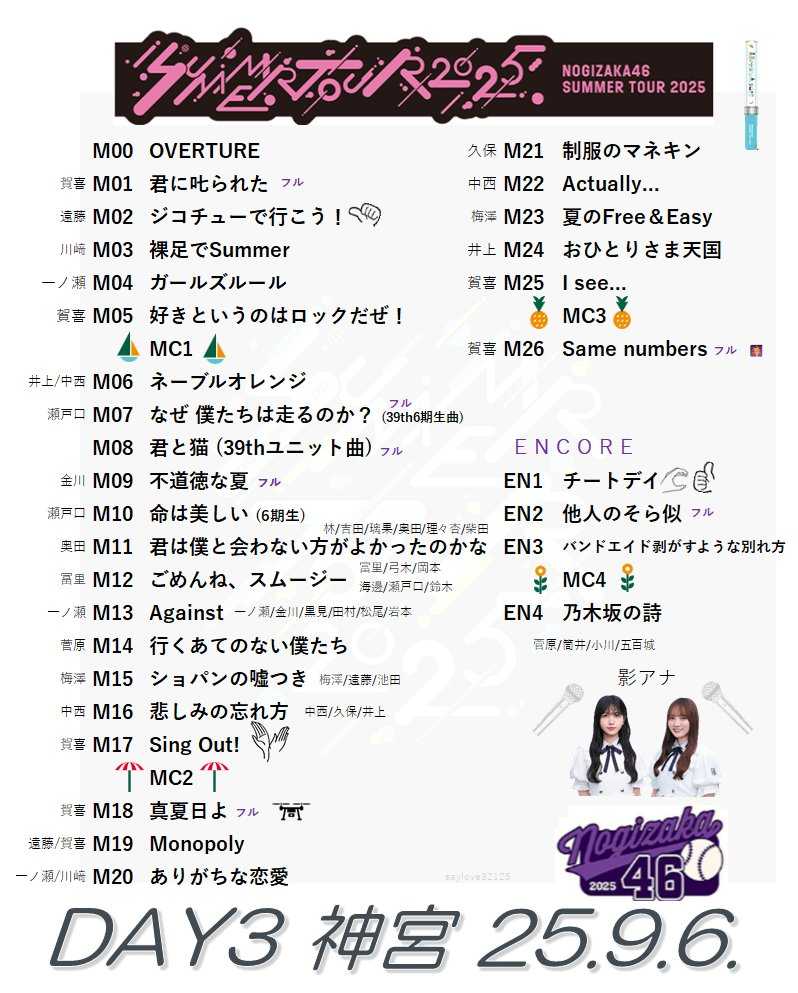 ☆乃木坂46♪『真夏の全国ツアー2025』＠神宮（3日目）全30曲セット