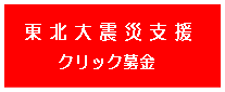 東北大震災支援クリック募金.gif