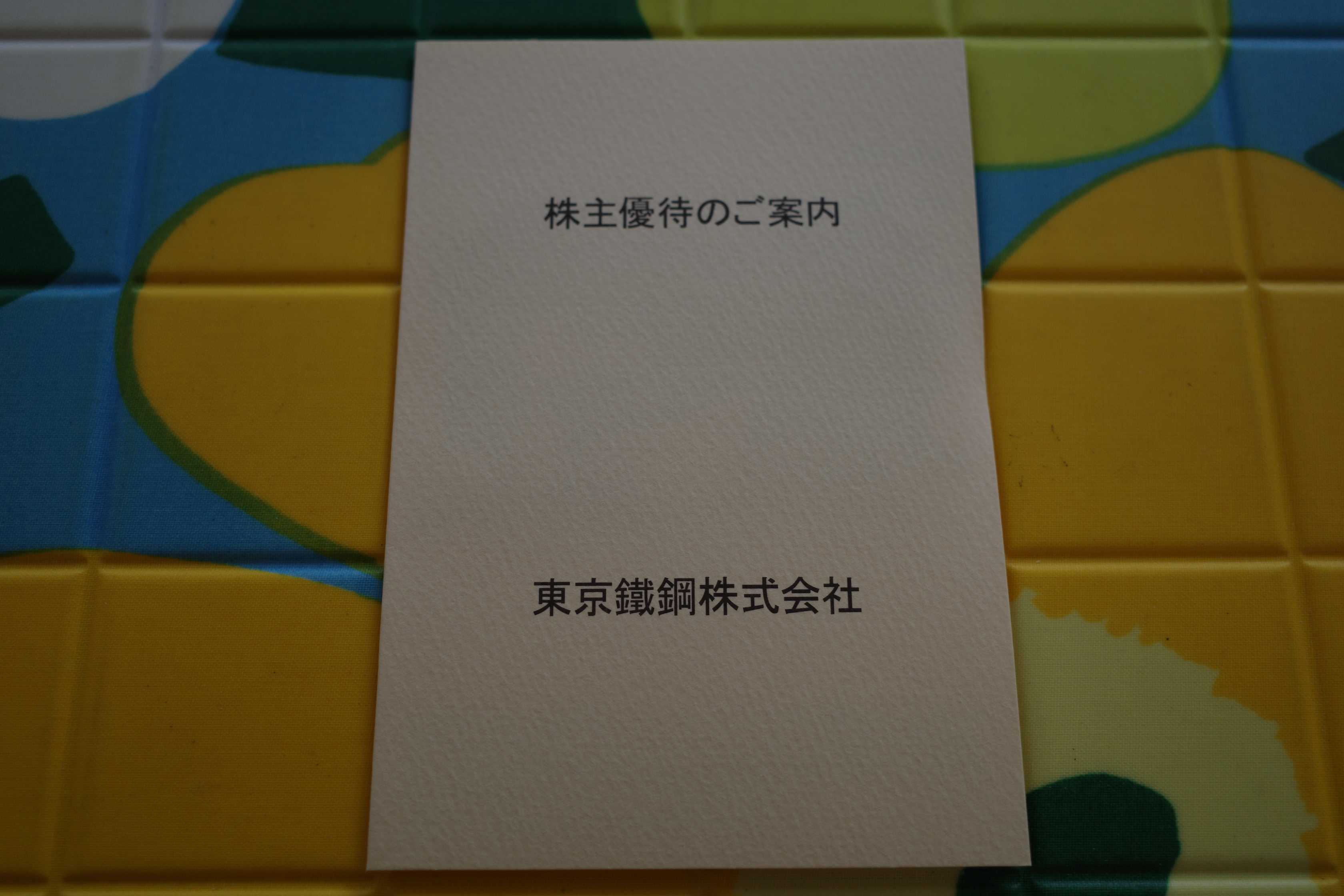 2021～23PF概況250位、東京鉄鋼。 | みきまるの優待バリュー株日誌 