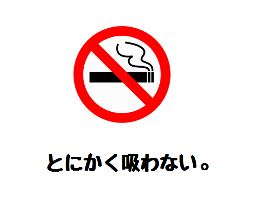 禁煙法