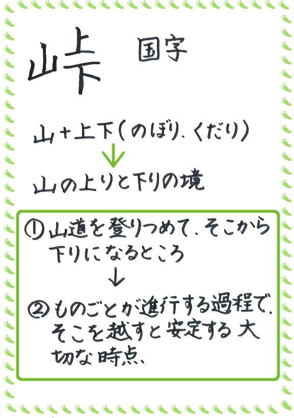 峠 裃 鞐 国字の工夫 60ばーばの手習い帳 楽天ブログ