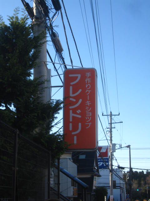 12 9 ケーキ屋さん 成田市郷部 フレンドリー ばくんと愛犬スパイク 楽天ブログ