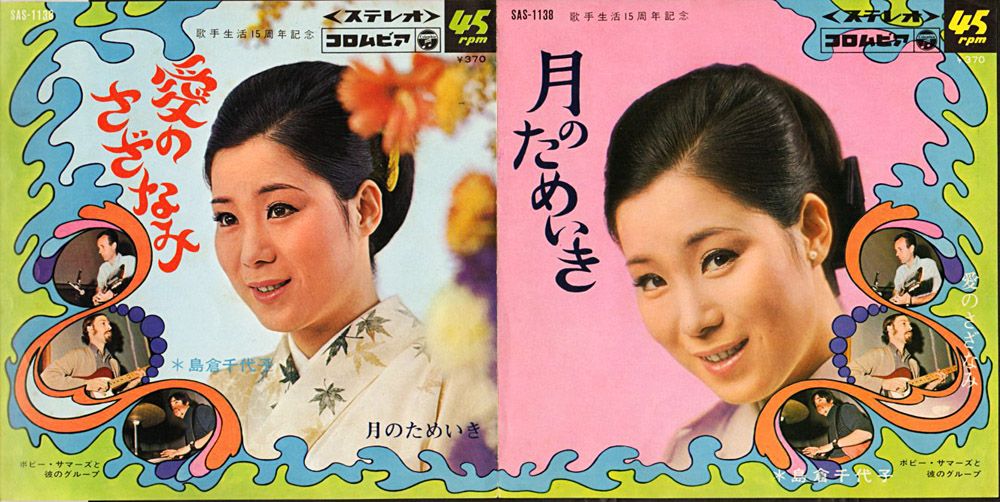 島倉千代子 愛のさざなみ 月のためいき シングルレコード - 邦楽