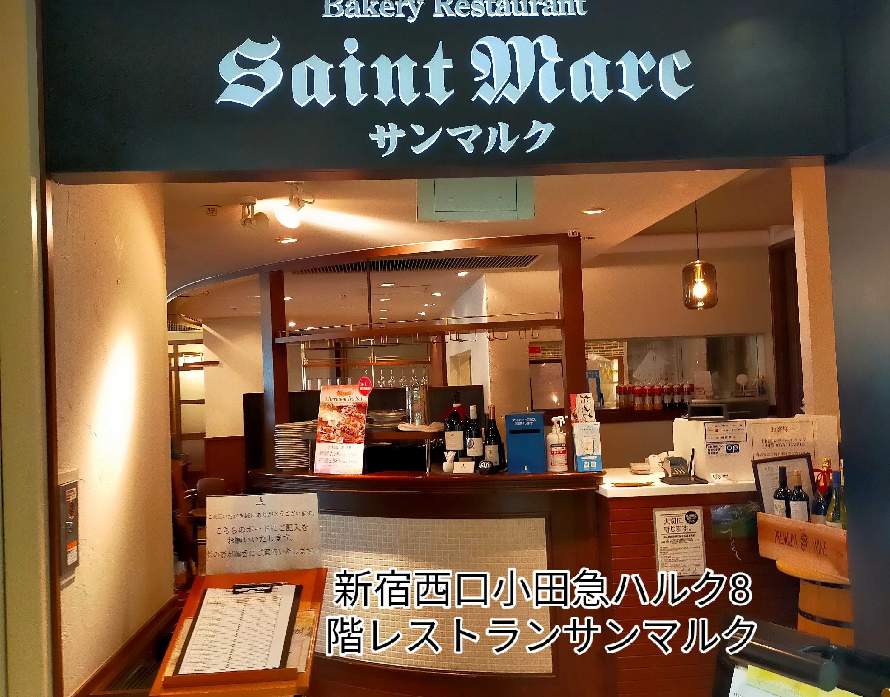 小田急ハルク8階レストランサンマルクで友人バースデーランチ | 西新宿の四季風景 男料理 ランチ情報 - 楽天ブログ