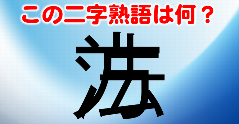 重なり漢字クイズ 25問 全部解けたら奇跡 この二字熟語は何 子供から大人まで動画で脳トレ 楽天ブログ