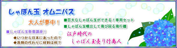 しゃぼん玉オムニバス＆江戸のしゃぼん玉行商人