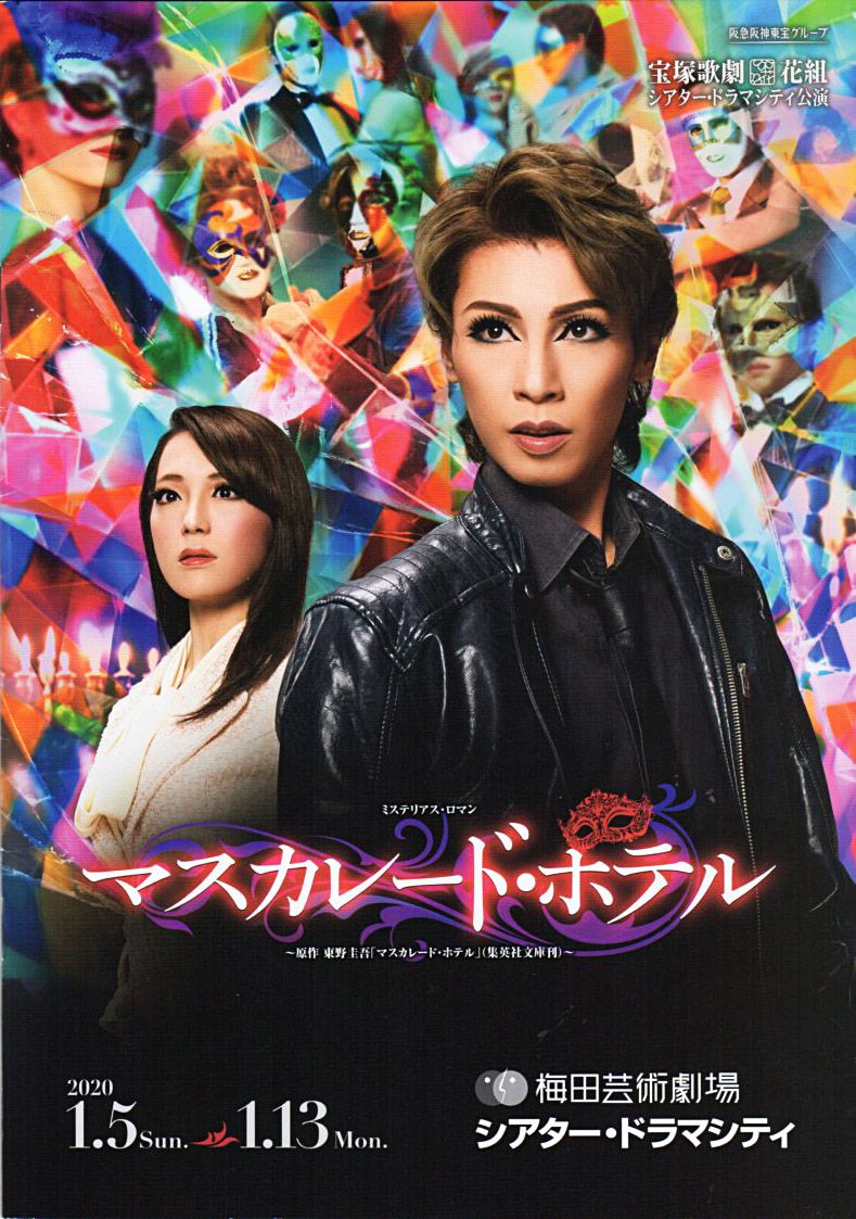 瀬戸かずや 主演『マスカレード・ホテル』花組公演/シアター