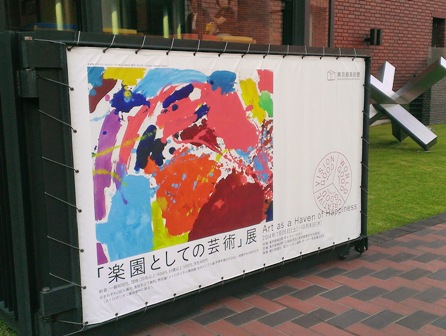 「楽園としての芸術」展