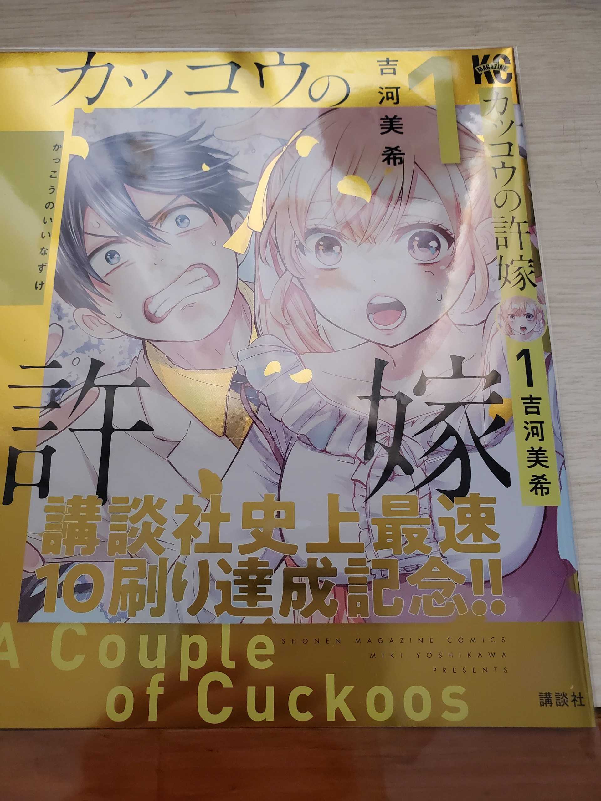 当選報告!漫画「カッコウの許嫁」の掛け替えカバーが当たりました