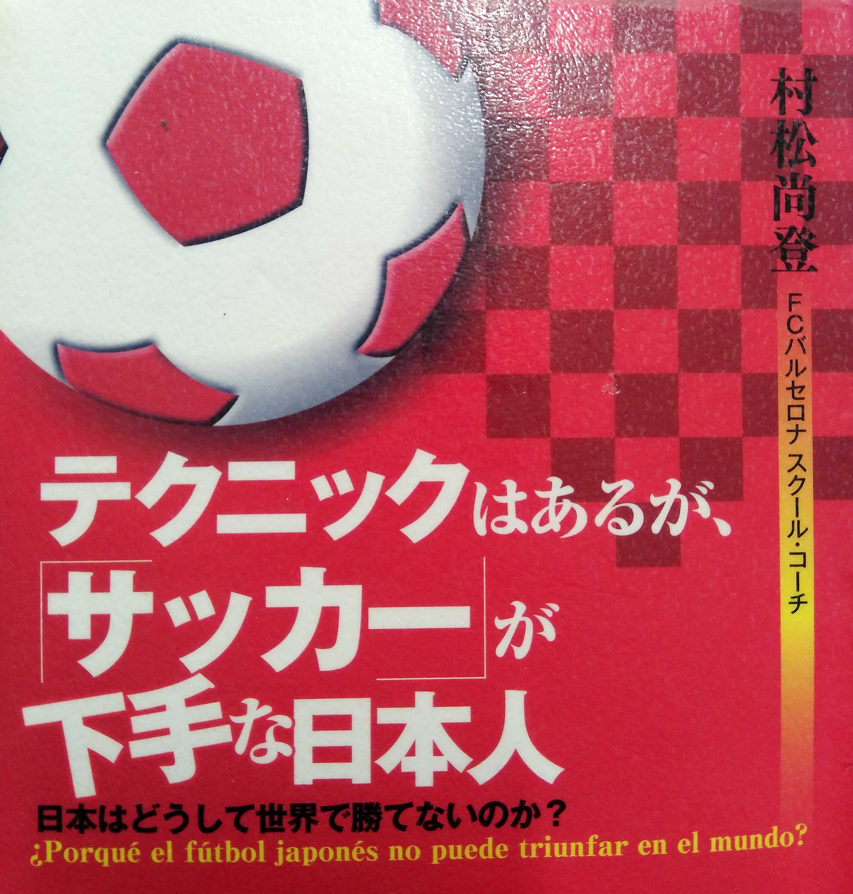 テクニックはあるが サッカー が下手な日本人 村松尚登 小林亮太郎ブログ 楽天ブログ