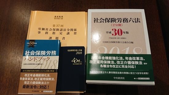 第37回 社会保険労務士 事務指定講習 課題書が届く 黒の診断士が暗躍 黒い診断士が支援にまいります 楽天ブログ