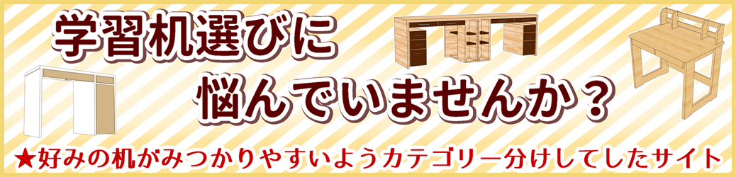 引越し先の「カテゴリー別おすすめ学習机をまとめたサイトのバナー