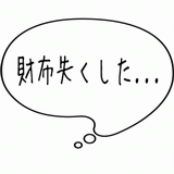 財布失くした・・・.gif