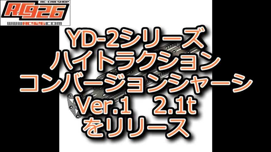 RC926 YD-2シリーズ ハイトラクション コンバージョンシャーシ Ver.1 