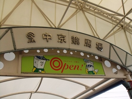 中京競馬場