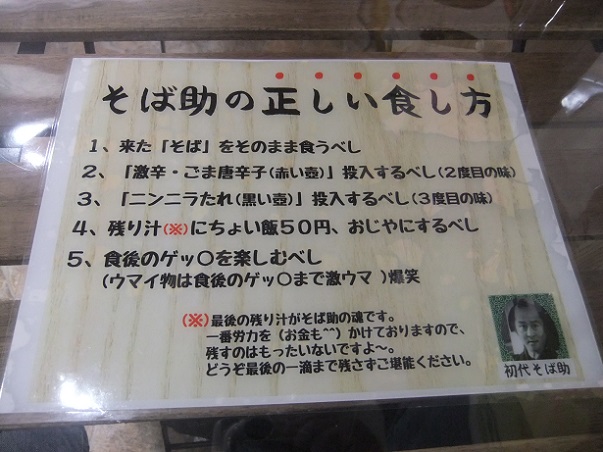 千住２丁目・そば助北千住店の食し方指南書