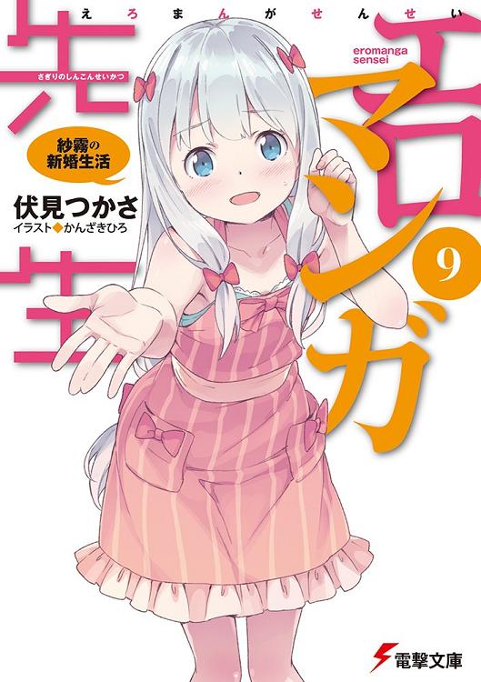 エロマンガ先生(9) 紗霧の新婚生活 (電撃文庫) 伏見つかさ.jpg