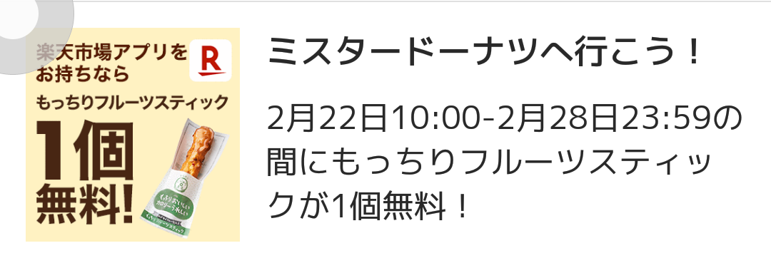 楽天市場アプリ_ドーナツ引き換えクーポン