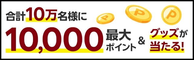 楽天イーグルス感謝祭★合計10万名様に最大10,000ポイント＆グッズが当たる！