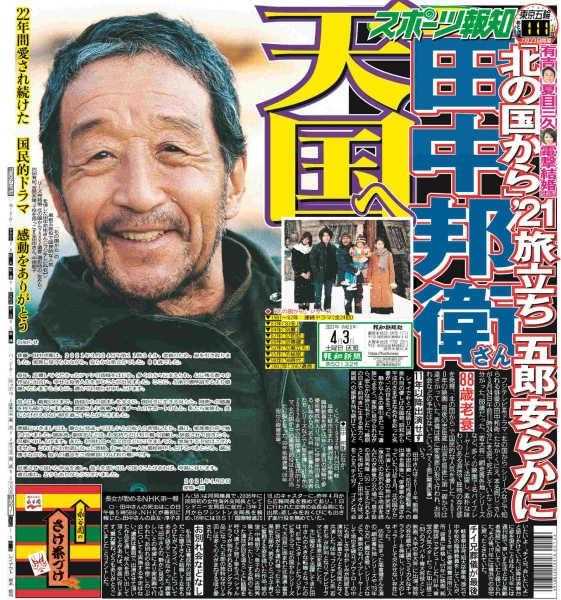 ３日のスポーツ報知 1面 田中邦衛さん死去歳 北の国から 青大将 2面 加山雄三が青大将偲ぶ 3面 純が蛍が最愛の父へ感謝 4面 野上605日ぶり1軍マウンドで好投 5面 原監督今季初の完封負けに打線の奮起に ｎａｎａヴィヴィアンウエストウッド通信 楽天ブログ