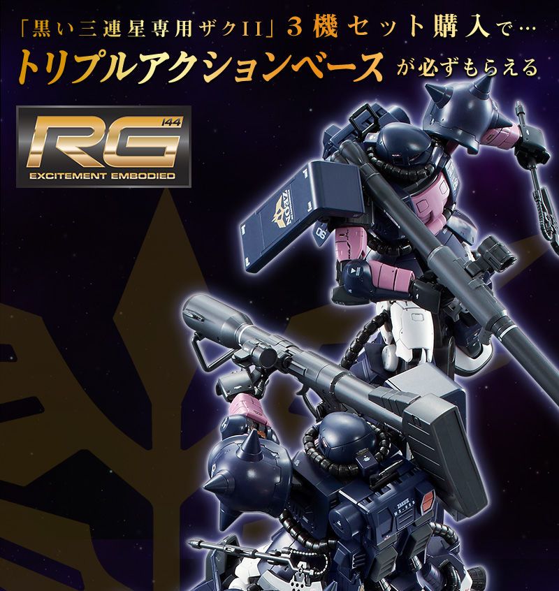 トリプルアクションベース付きＲＧ 1/144 黒い三連星専用ザクII ３機 