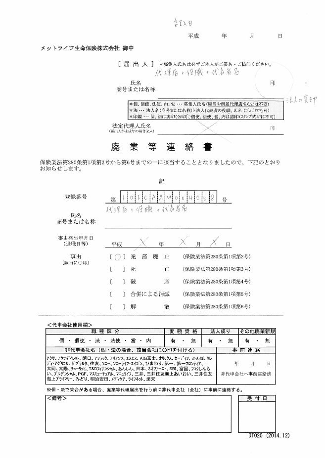 廃業等連絡書メットライフ.jpg