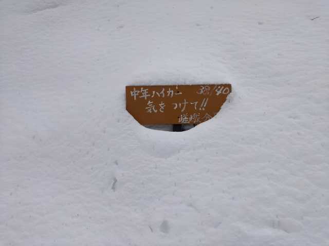 初の雪山登山に（1/29） | たけたけの休日 バイクとお寺と登山 - 楽天ブログ