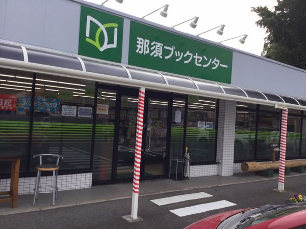  那須ブックセンター