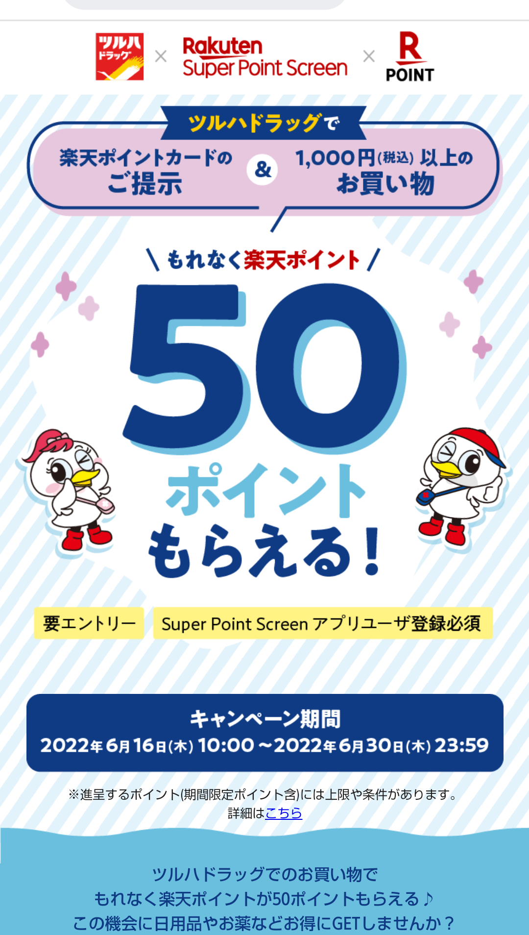 【ツルハドラッグ × Super Point Screen】50ポイントもらえる！お得なキャンペーン │ 楽天スーパーポイントスクリーン