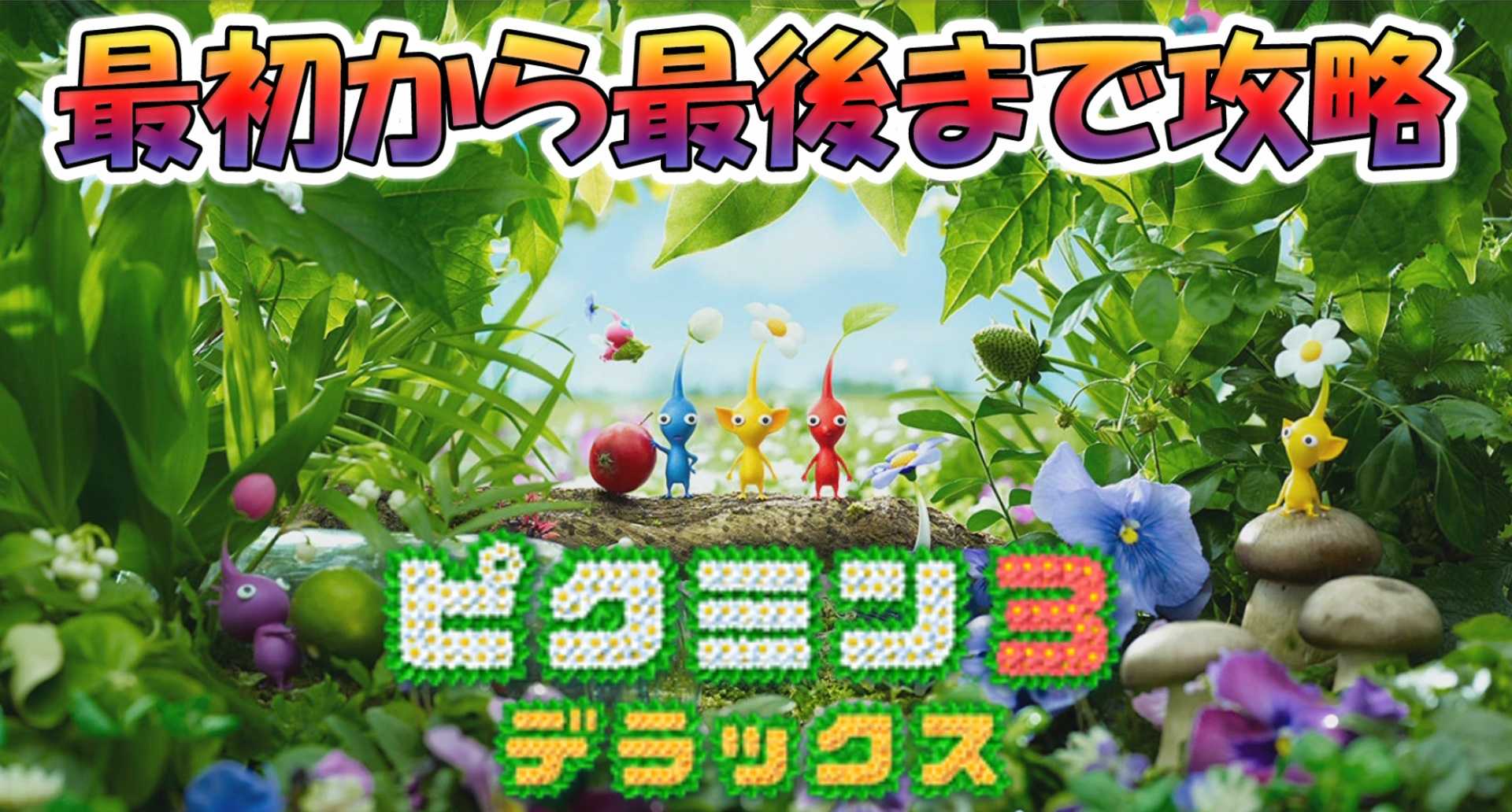 ピクミン3デラックス 最初から最後まで攻略 ゲームボーイまことのゲーム攻略とブログ小説 楽天ブログ