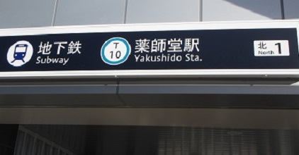 地９駅名薬師堂.jpg