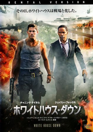 『ホワイトハウス・ダウン』オモテ面