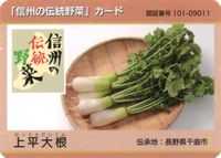 信州のカード回収旅８ ～今日のメインは「信州の伝統野菜」カード | おでかけしましょいっ！～Part2～ - 楽天ブログ