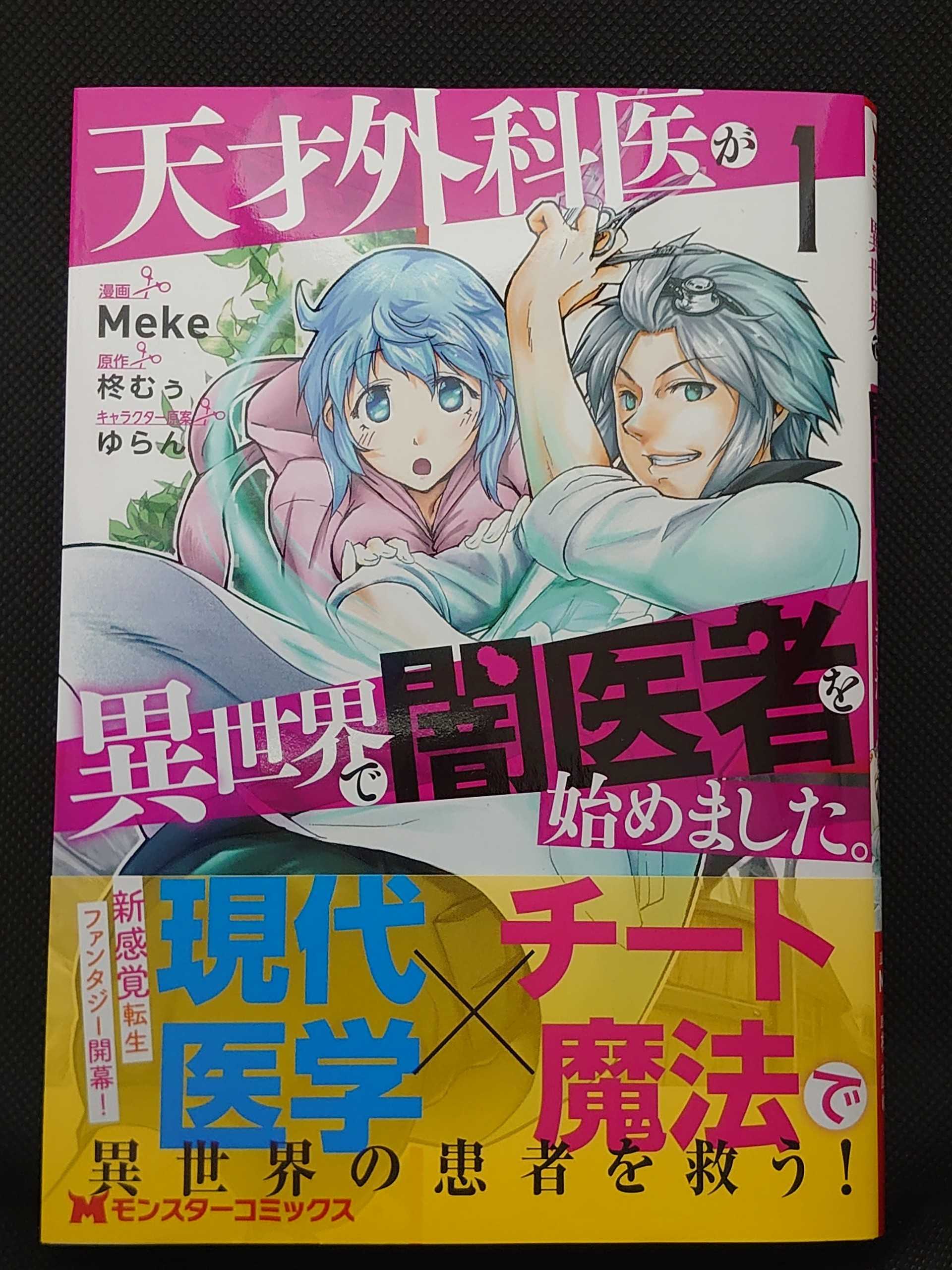 今日の１冊 ４３９日目 その２ 天才外科医が異世界で闇医者を始めまし