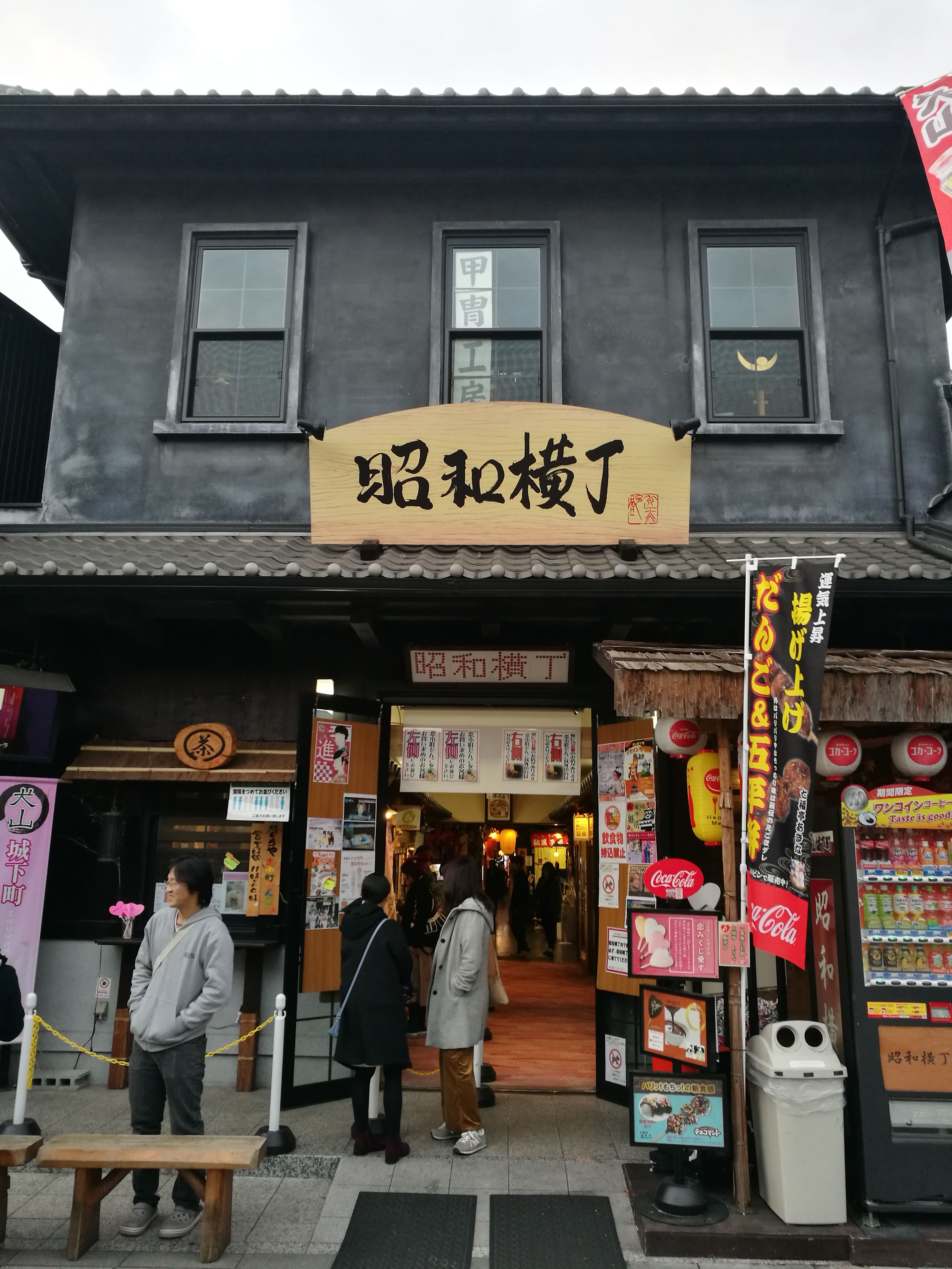 犬山 城下町 昭和 横丁