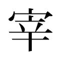 漢字「宰」。